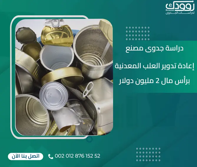 دراسة جدوى مصنع إعادة تدوير العلب المعدنية برأس مال 2 مليون دولار