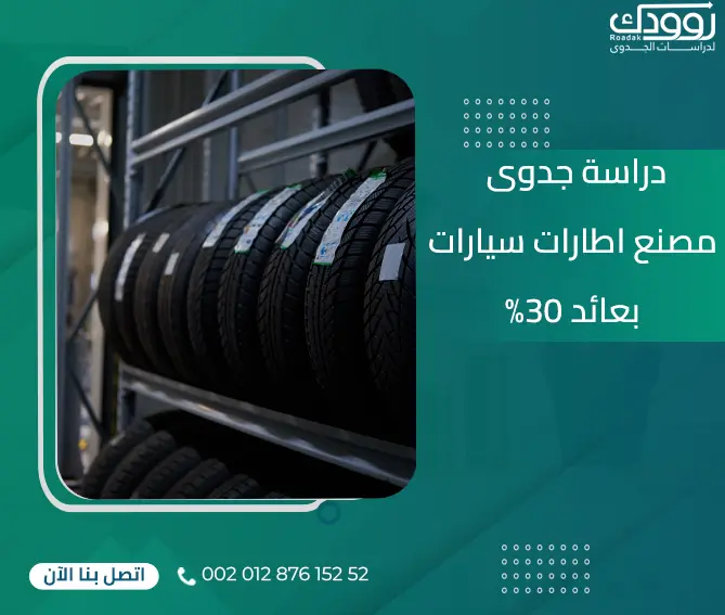 دراسة جدوى مصنع اطارات سيارات بعائد %30