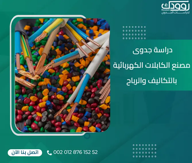 دراسة جدوى مصنع الكابلات الكهربائية بالتكاليف والأرباح