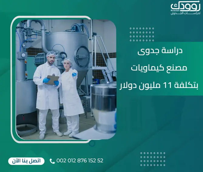دراسة جدوى مصنع كيماويات بتكلفة 11 مليون دولار